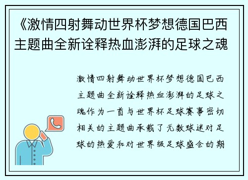 《激情四射舞动世界杯梦想德国巴西主题曲全新诠释热血澎湃的足球之魂》