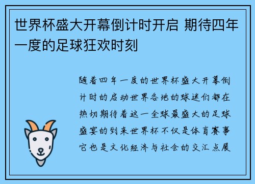 世界杯盛大开幕倒计时开启 期待四年一度的足球狂欢时刻