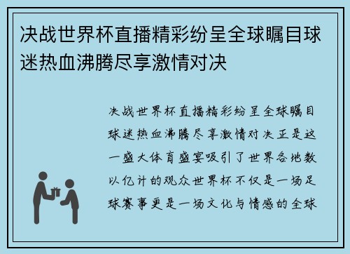 决战世界杯直播精彩纷呈全球瞩目球迷热血沸腾尽享激情对决 决战世界杯直播精彩纷呈全球瞩目球迷热血沸腾尽享激情对决