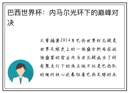巴西世界杯：内马尔光环下的巅峰对决