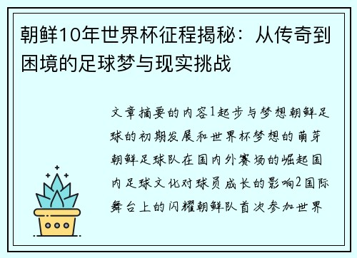 朝鲜10年世界杯征程揭秘：从传奇到困境的足球梦与现实挑战