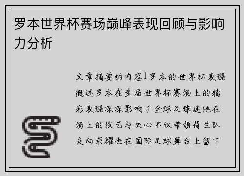 罗本世界杯赛场巅峰表现回顾与影响力分析