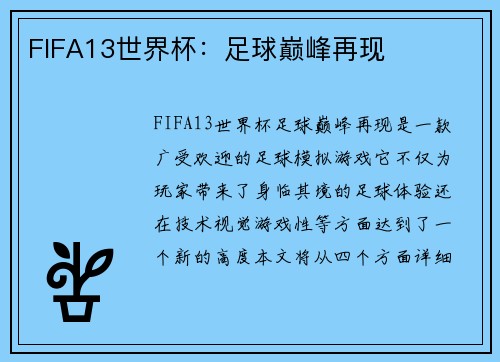 FIFA13世界杯：足球巅峰再现