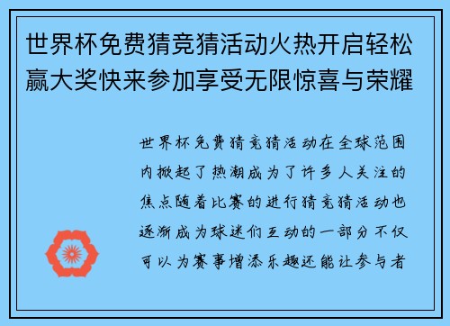 世界杯免费猜竞猜活动火热开启轻松赢大奖快来参加享受无限惊喜与荣耀挑战