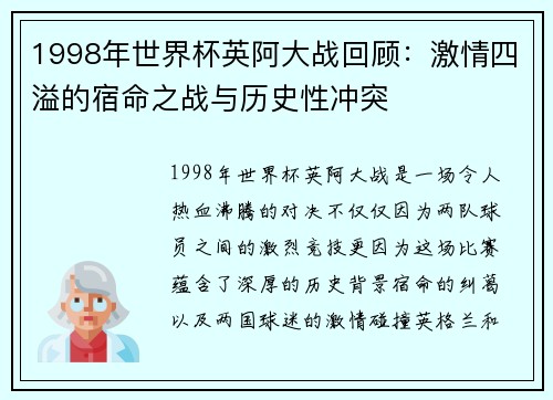 1998年世界杯英阿大战回顾：激情四溢的宿命之战与历史性冲突