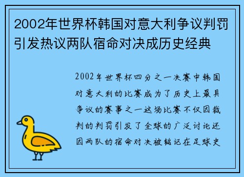 2002年世界杯韩国对意大利争议判罚引发热议两队宿命对决成历史经典