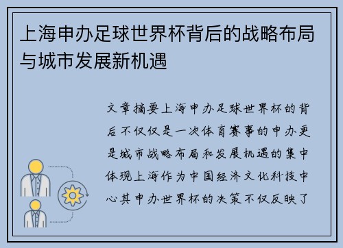上海申办足球世界杯背后的战略布局与城市发展新机遇