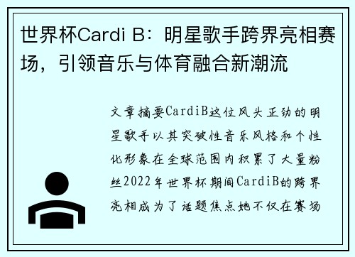 世界杯Cardi B：明星歌手跨界亮相赛场，引领音乐与体育融合新潮流
