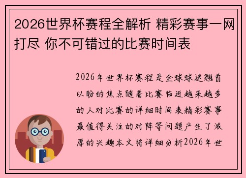 2026世界杯赛程全解析 精彩赛事一网打尽 你不可错过的比赛时间表