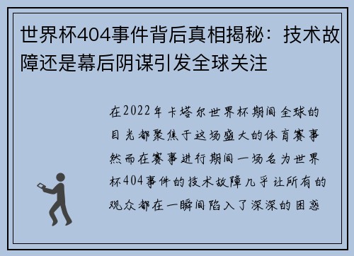 世界杯404事件背后真相揭秘：技术故障还是幕后阴谋引发全球关注