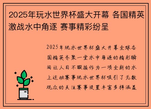 2025年玩水世界杯盛大开幕 各国精英激战水中角逐 赛事精彩纷呈 2025年玩水世界杯盛大开幕 各国精英激战水中角逐 赛事精彩纷呈