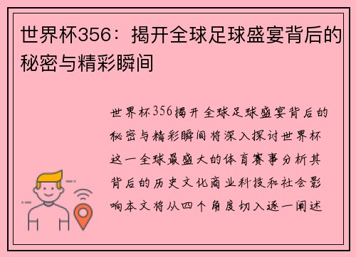世界杯356:揭开全球足球盛宴背后的秘密与精彩瞬间 世界杯356:揭开全球足球盛宴背后的秘密与精彩瞬间