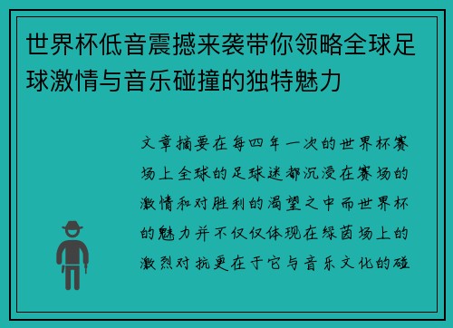 世界杯低音震撼来袭带你领略全球足球激情与音乐碰撞的独特魅力