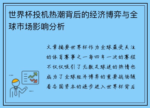 世界杯投机热潮背后的经济博弈与全球市场影响分析