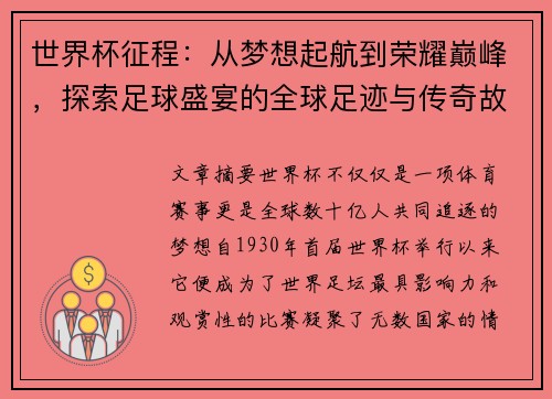 世界杯征程：从梦想起航到荣耀巅峰，探索足球盛宴的全球足迹与传奇故事