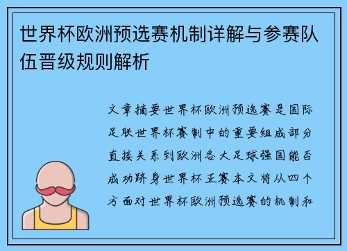 世界杯欧洲预选赛机制详解与参赛队伍晋级规则解析 世界杯欧洲预选赛机制详解与参赛队伍晋级规则解析