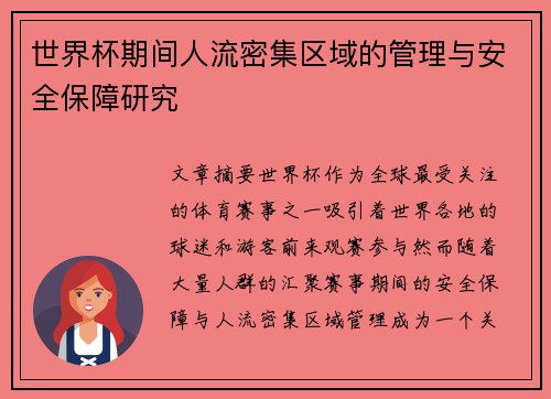 世界杯期间人流密集区域的管理与安全保障研究