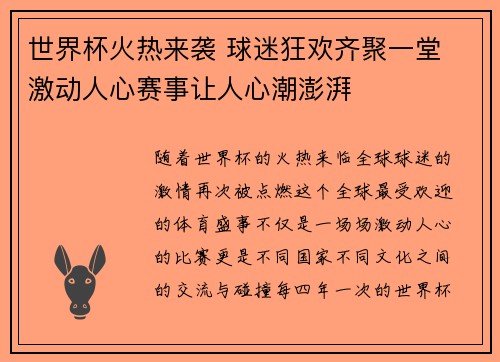世界杯火热来袭 球迷狂欢齐聚一堂 激动人心赛事让人心潮澎湃 世界杯火热来袭 球迷狂欢齐聚一堂 激动人心赛事让人心潮澎湃