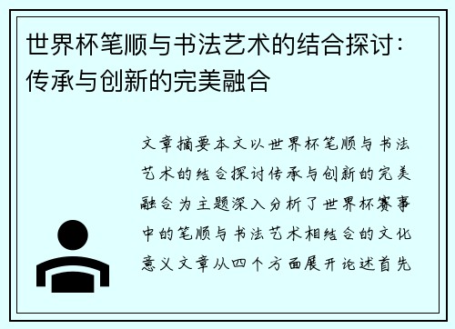 世界杯笔顺与书法艺术的结合探讨:传承与创新的完美融合 世界杯笔顺与书法艺术的结合探讨:传承与创新的完美融合