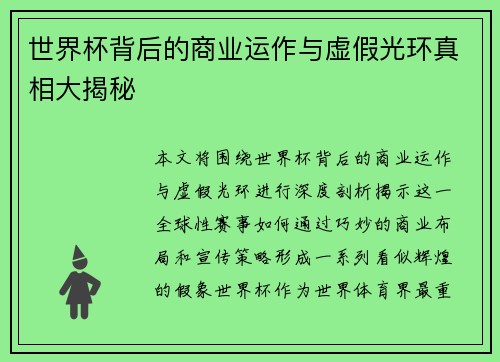 世界杯背后的商业运作与虚假光环真相大揭秘