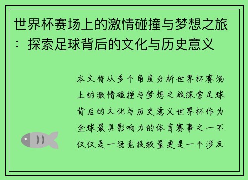 世界杯赛场上的激情碰撞与梦想之旅：探索足球背后的文化与历史意义