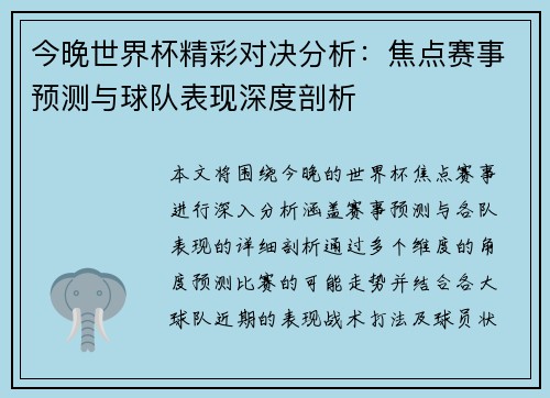 今晚世界杯精彩对决分析：焦点赛事预测与球队表现深度剖析