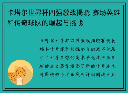 卡塔尔世界杯四强激战揭晓 赛场英雄和传奇球队的崛起与挑战 卡塔尔世界杯四强激战揭晓 赛场英雄和传奇球队的崛起与挑战