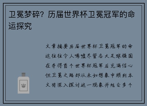 卫冕梦碎?历届世界杯卫冕冠军的命运探究 卫冕梦碎?历届世界杯卫冕冠军的命运探究