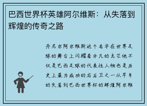 巴西世界杯英雄阿尔维斯:从失落到辉煌的传奇之路 巴西世界杯英雄阿尔维斯:从失落到辉煌的传奇之路