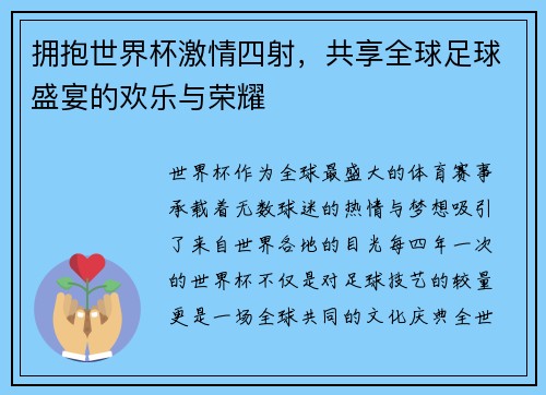 拥抱世界杯激情四射，共享全球足球盛宴的欢乐与荣耀