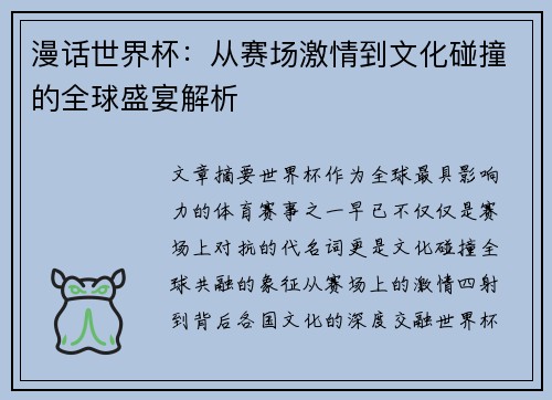 漫话世界杯:从赛场激情到文化碰撞的全球盛宴解析 漫话世界杯:从赛场激情到文化碰撞的全球盛宴解析