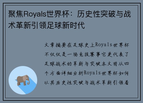 聚焦Royals世界杯：历史性突破与战术革新引领足球新时代