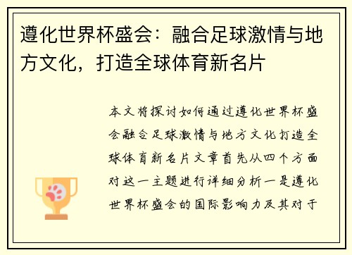 遵化世界杯盛会：融合足球激情与地方文化，打造全球体育新名片