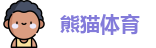 熊猫体育